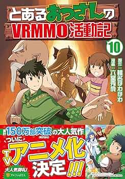 とあるおっさんのVRMMO活動記 1～10・14・15巻　　　　　　231003 Amazon.co.jp: とあるおっさんのVRMMO活動記 : 椎名 ほわほわ